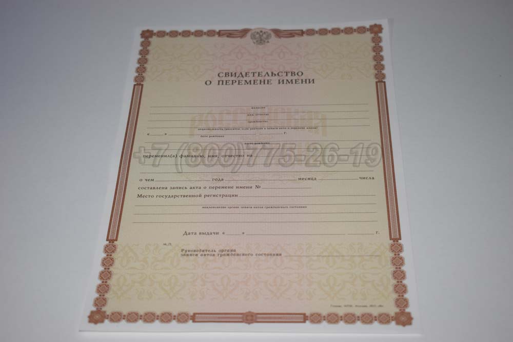 Свидетельство о перемене имени Гознак 1998-2025 год выпуска г.Кемерово