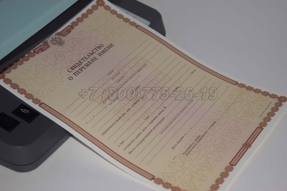 Свидетельство о перемене имени Гознак 1998-2025 год выпуска г.Кемерово