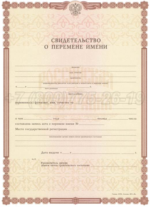 Свидетельство о перемене имени Гознак 1998-2025 год выпуска г.Кемерово