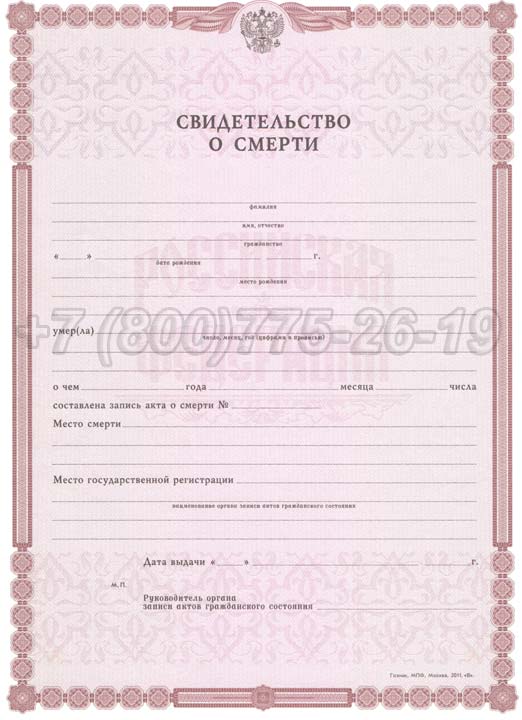 Свидетельство о смерти - Россия Гознак 1998-2025 год выпуска г.Кемерово