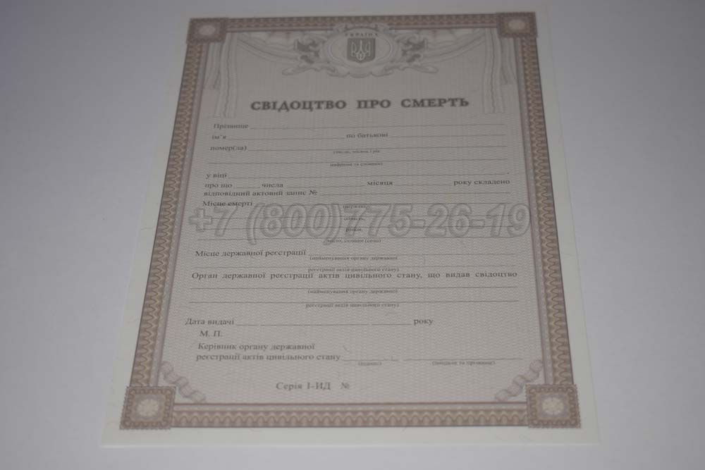 Свидетельство о смерти - Украина Гознак 2007-2025 год выпуска г.Кемерово