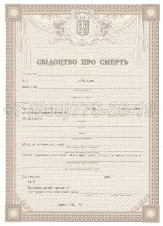 Свидетельство о смерти - Украина Гознак 2007-2025 год выпуска г.Кемерово