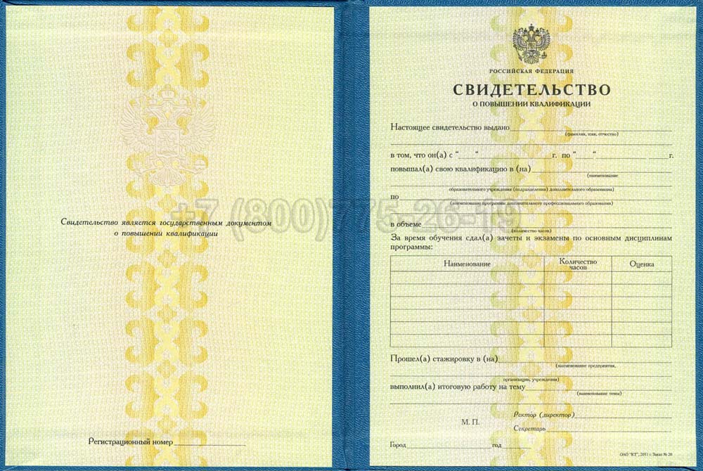 Свидетельство о повышении квалификации Гознак 1997-2025 год выпуска г.Кемерово
