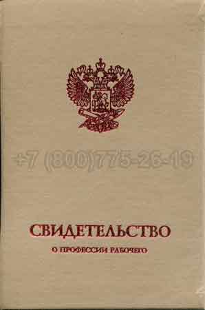 Корочка свидетельства о профессии Гознак г.Кемерово