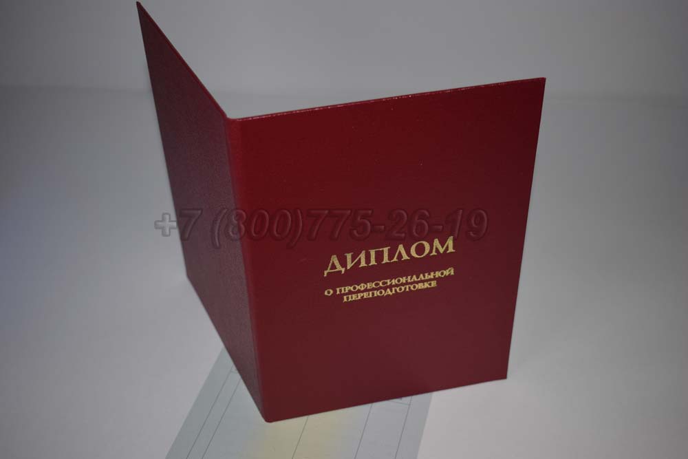 Диплом о переподготовке Гознак 2014-2025 год выпуска г.Кемерово