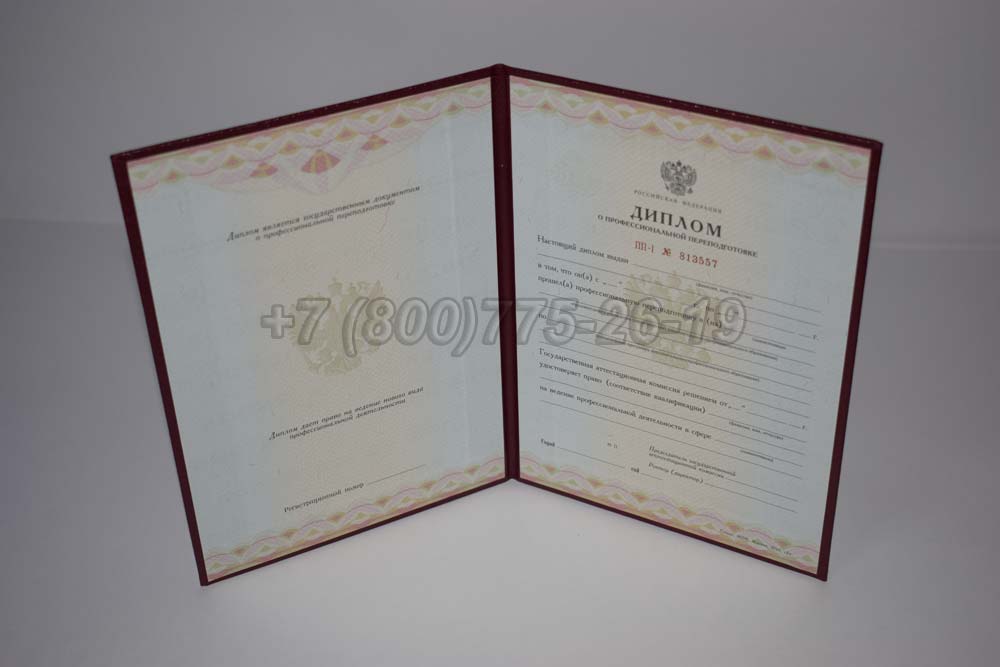 Диплом о переподготовке Гознак 2010-2013 год выпуска г.Кемерово