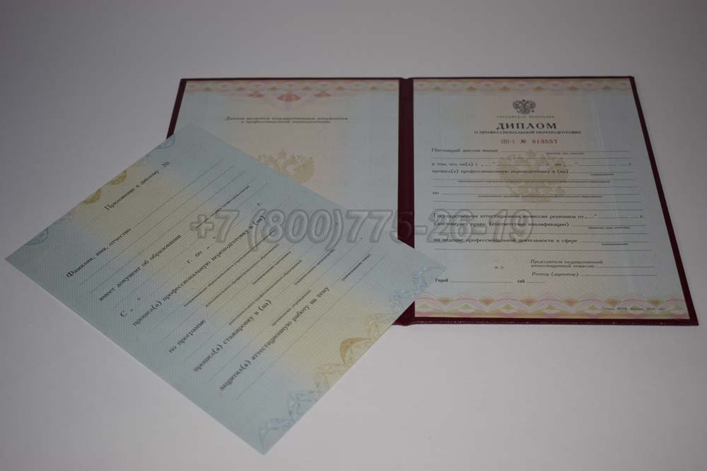 Диплом о переподготовке Гознак 2010-2013 год выпуска г.Кемерово