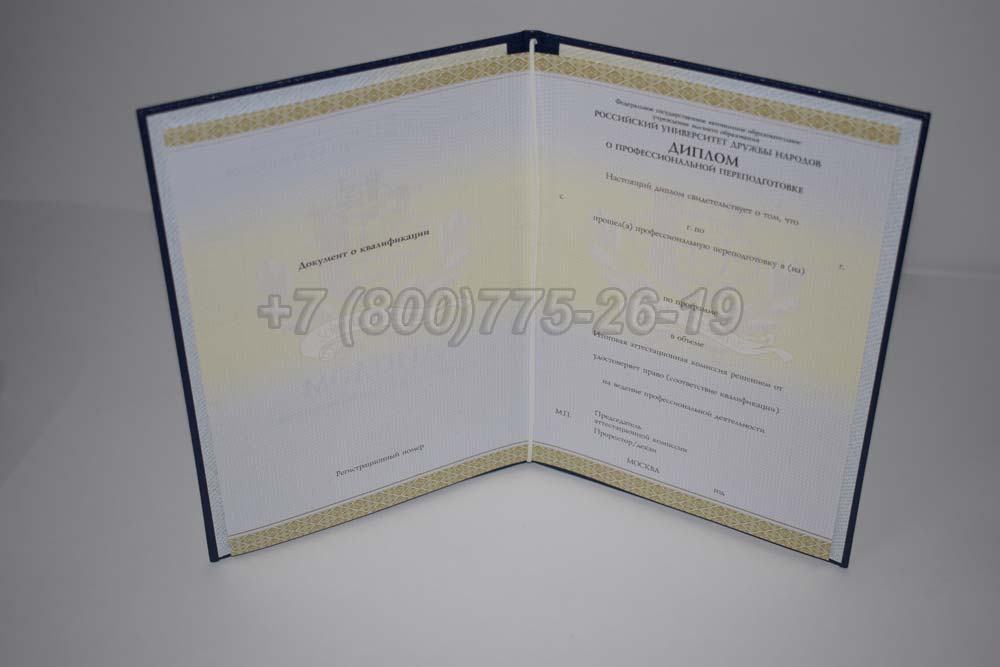 Диплом о переподготовке РУДН Гознак 2014-2025 год выпуска г.Кемерово