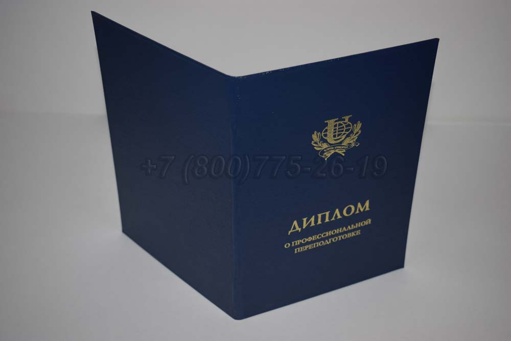 Диплом о переподготовке РУДН Гознак 2014-2025 год выпуска г.Кемерово
