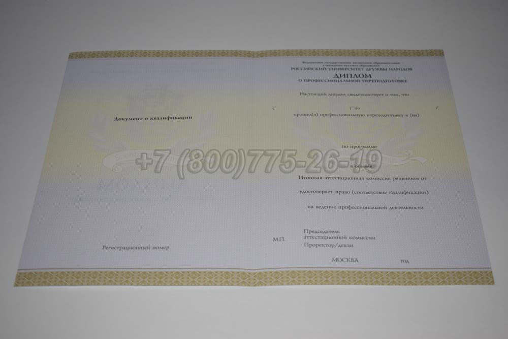 Бланк диплома о переподготовке РУДН Гознак 2014-2025 год выпуска г.Кемерово