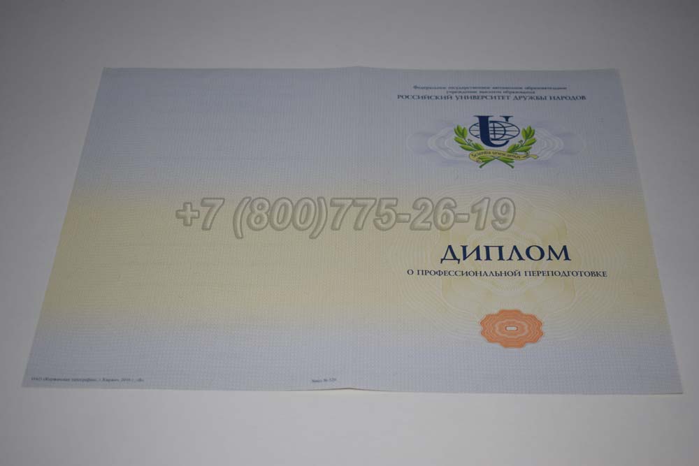 Бланк диплома о переподготовке РУДН Гознак 2014-2025 год выпуска г.Кемерово