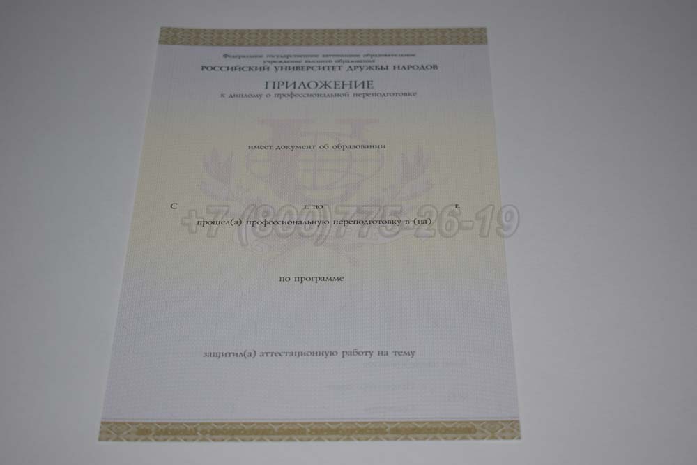 Приложение к диплому о переподготовке РУДН Гознак 2014-2025 год выпуска г.Кемерово