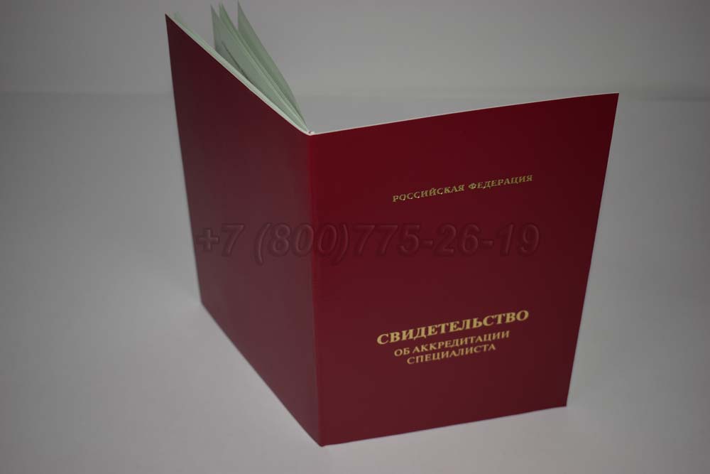 Свидетельство об аккредитации специалиста Гознак 2018-2025 год выпуска г.Кемерово