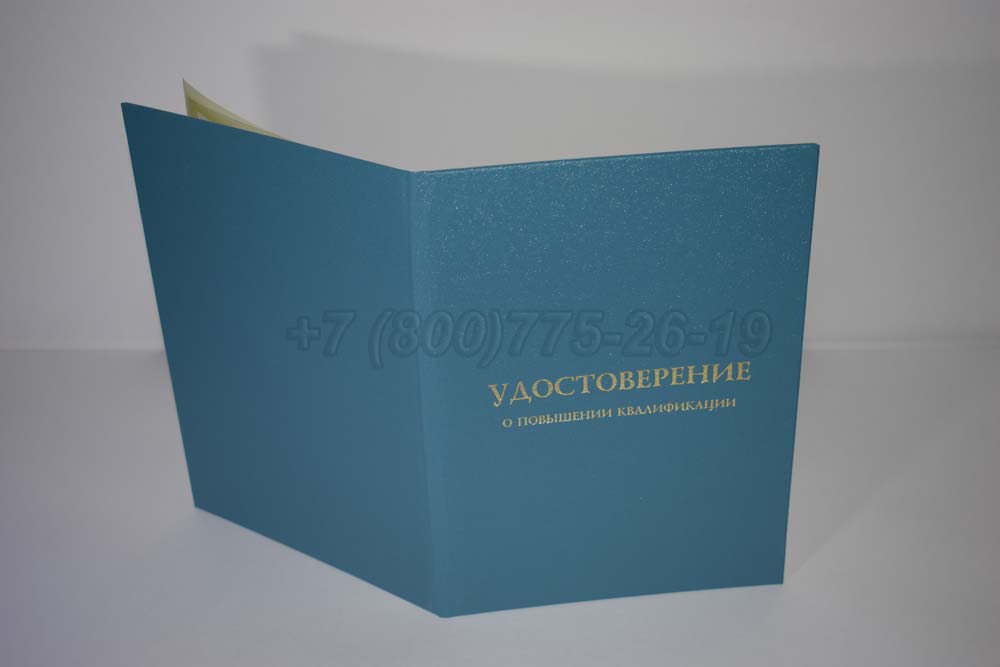 Удостоверение о повышении квалификации установленного образца Гознак г.Кемерово