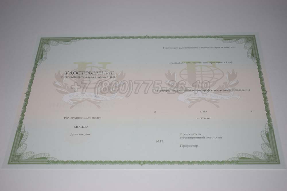 Бланк удостоверения о повышении квалификации РУДН Гознак г.Кемерово