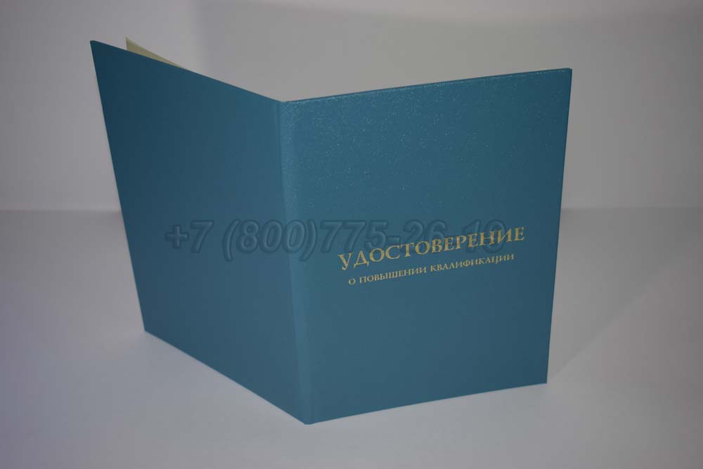 Удостоверение курсов повышения квалификации учителей Гознак г.Кемерово