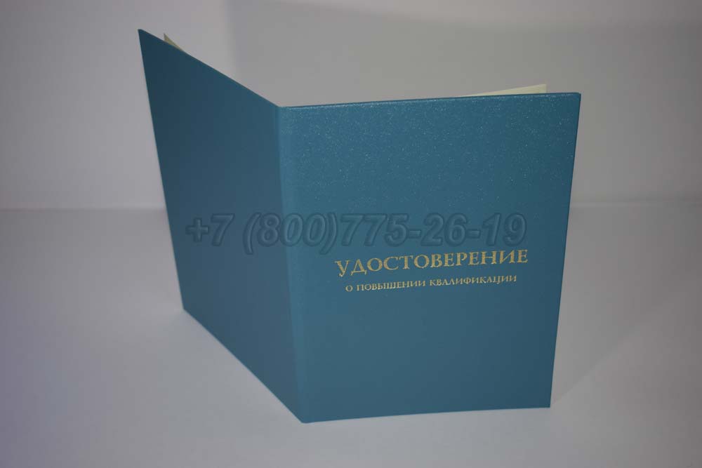 Удостоверение курсов повышения квалификации Гознак г.Кемерово