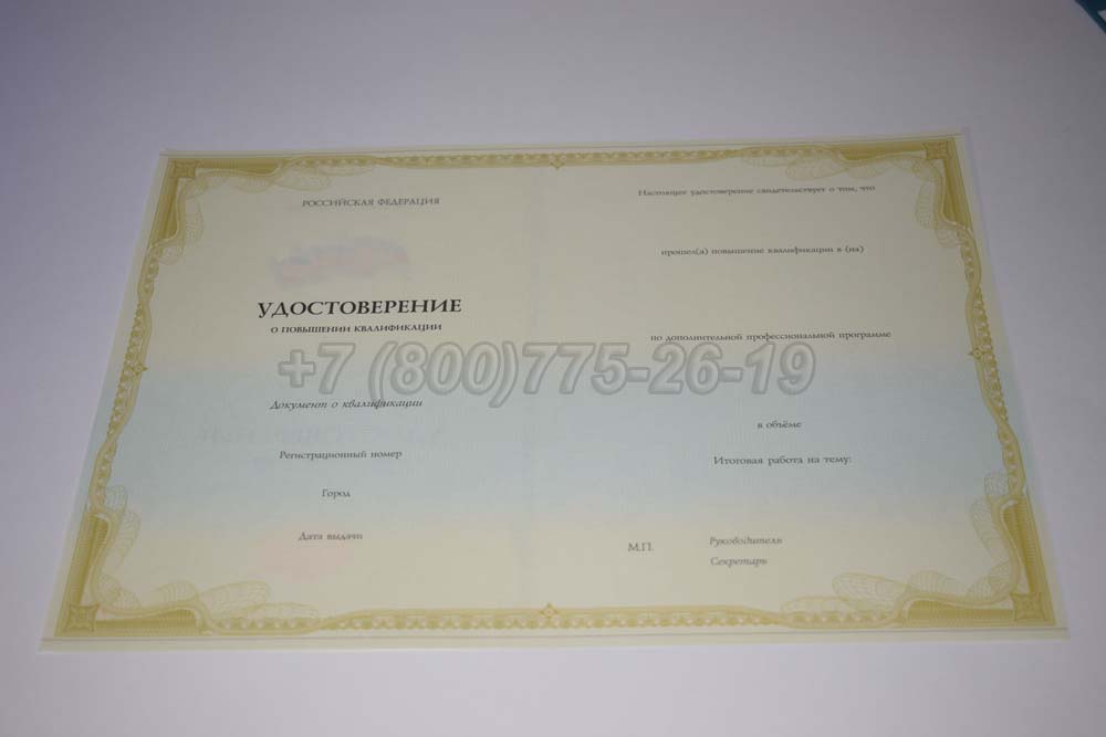 Бланк удостоверения курсов повышения квалификации Гознак г.Кемерово