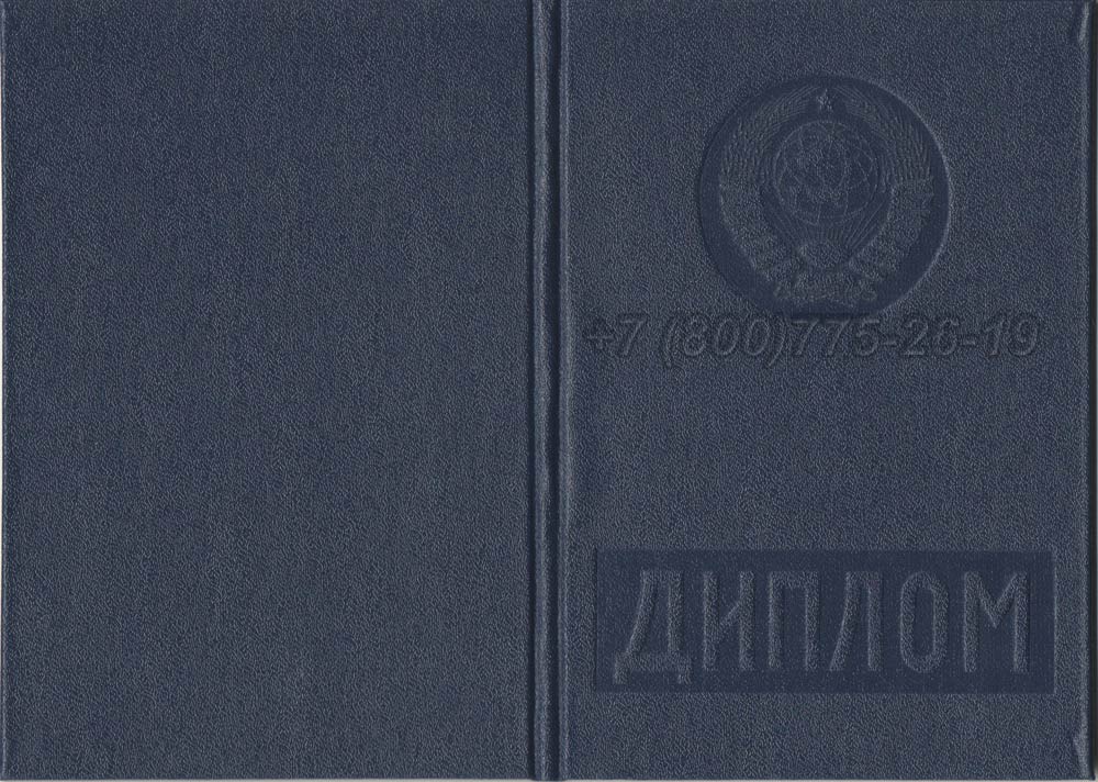 Диплом о высшем образовании Гознак 1975-1996 год выпуска г.Кемерово