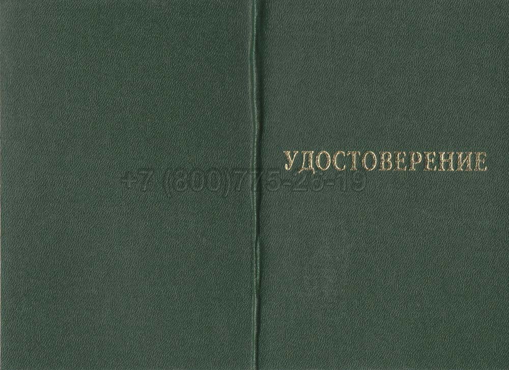 Удостоверение интернатуры Гознак 2007-2013 год выпуска г.Кемерово