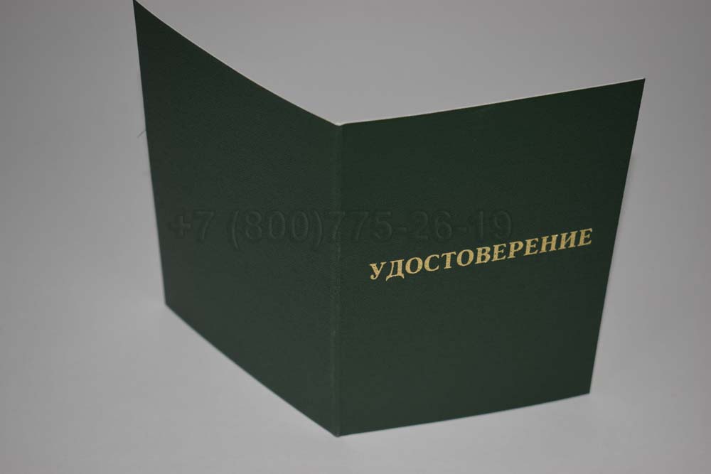 Удостоверение ординатуры Гознак 2007-2013 год выпуска г.Кемерово