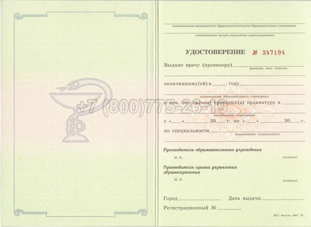 Удостоверение ординатуры Гознак 2007-2013 год выпуска г.Кемерово