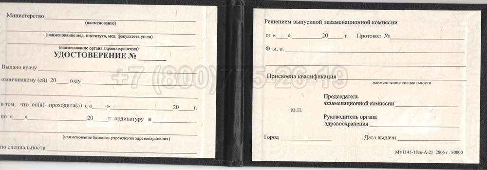 Удостоверение ординатуры Гознак 1991-2006 год выпуска г.Кемерово