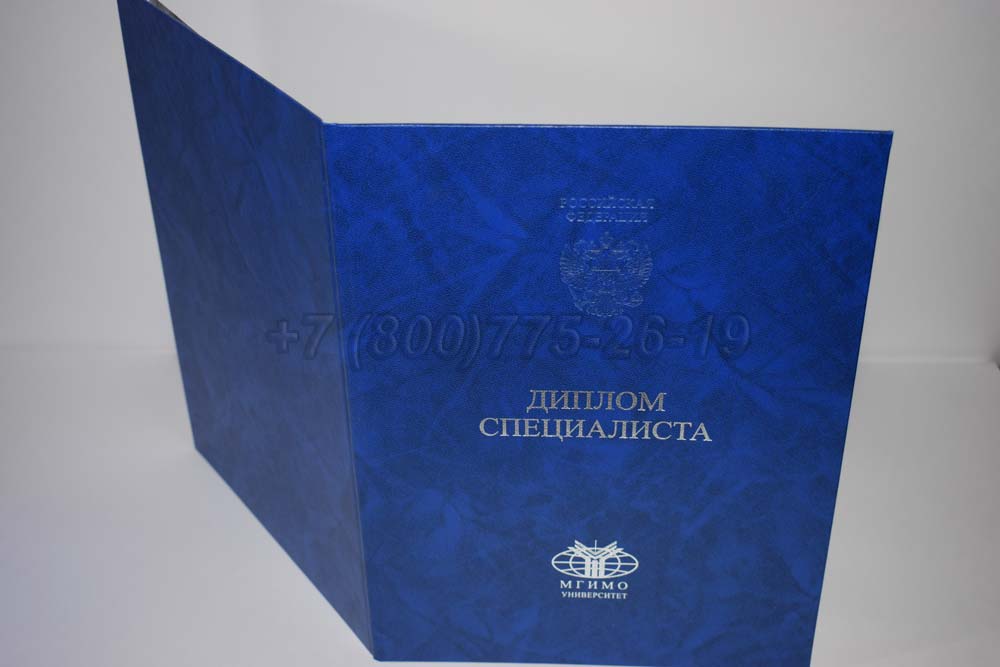 Диплом МГИМО Гознак 2014-2025 год выпуска г.Кемерово