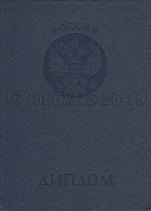 Корочка диплома о неполном высшем образовании Гознак 1997-2025 год выпуска г.Кемерово