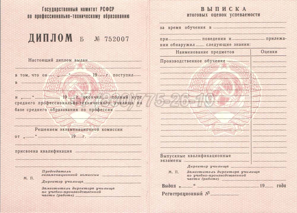 Диплом ПТУ РСФСР Гознак 1978-1993 год выпуска г.Кемерово