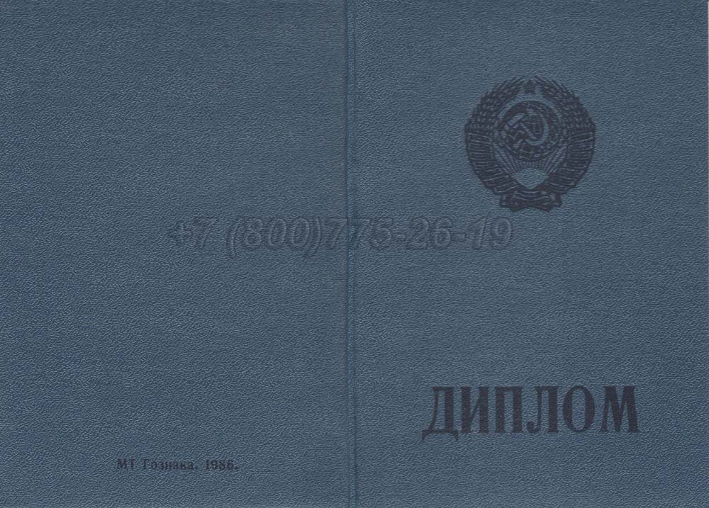 Диплом ПТУ РСФСР Гознак 1978-1993 год выпуска г.Кемерово