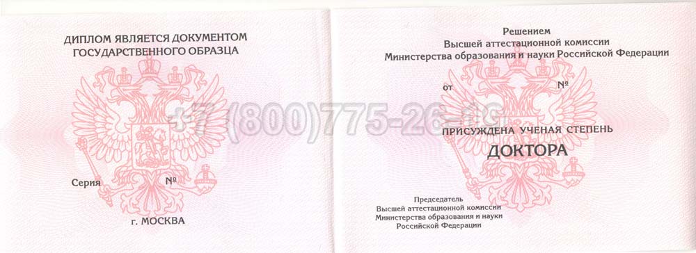Диплом доктора наук Гознак 2013-2025 год выпуска г.Кемерово