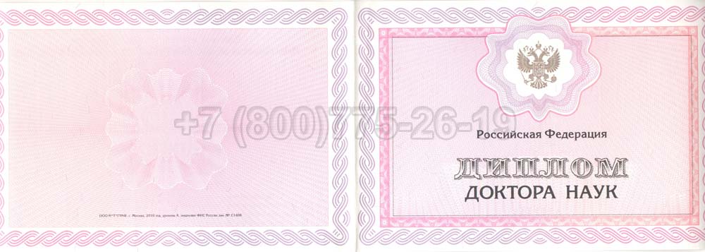 Диплом доктора наук Гознак 2013-2025 год выпуска г.Кемерово