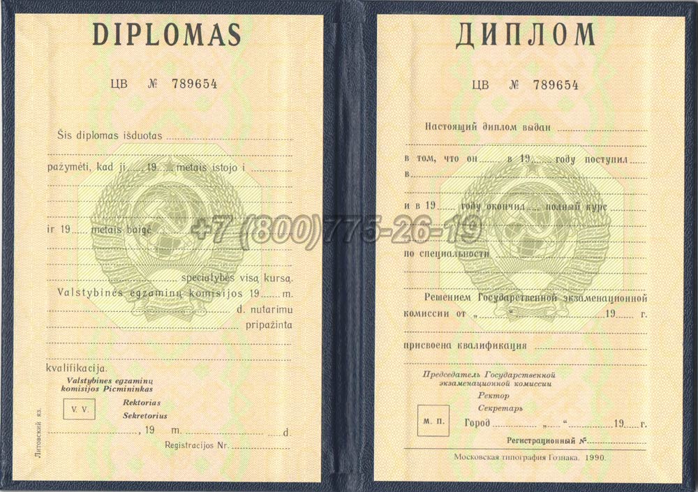 Диплом вуза Литовской ССР Гознак 1975-1991 год выпуска г.Кемерово