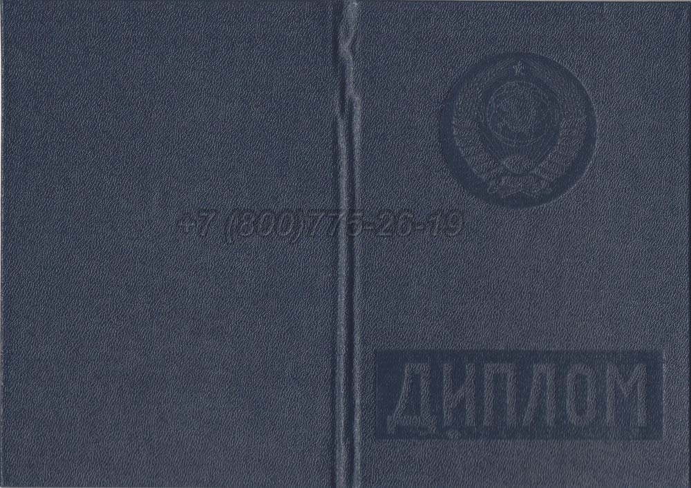 Диплом вуза Литовской ССР Гознак 1975-1991 год выпуска г.Кемерово