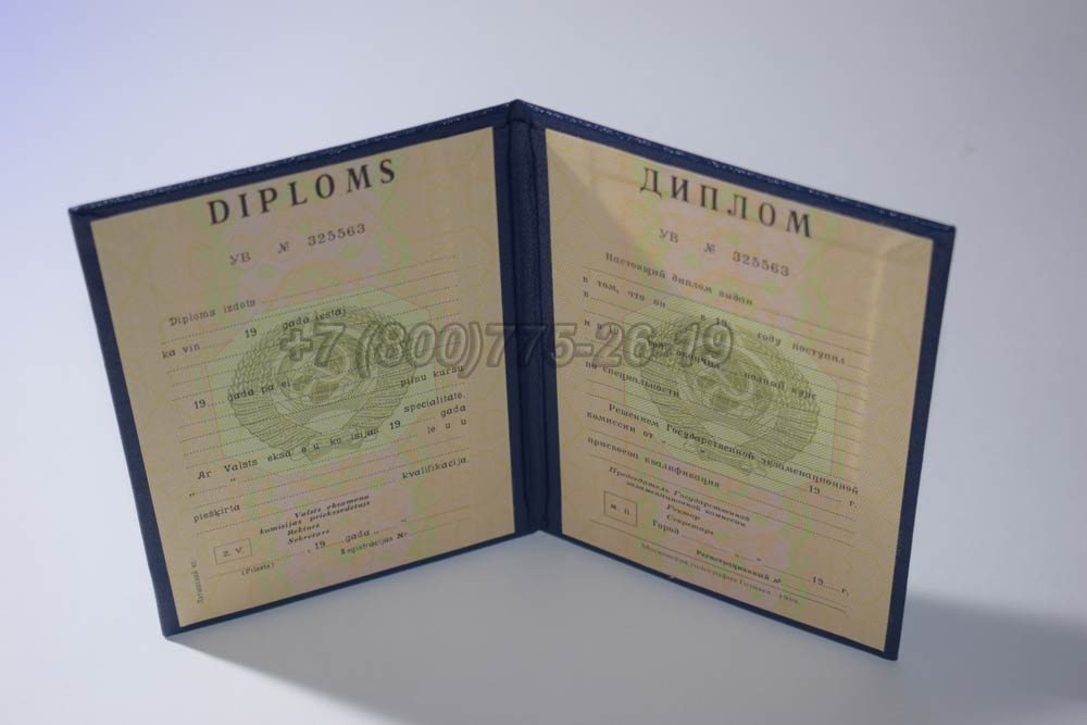 Диплом вуза Латвийской ССР Гознак 1975-1991 год выпуска г.Кемерово