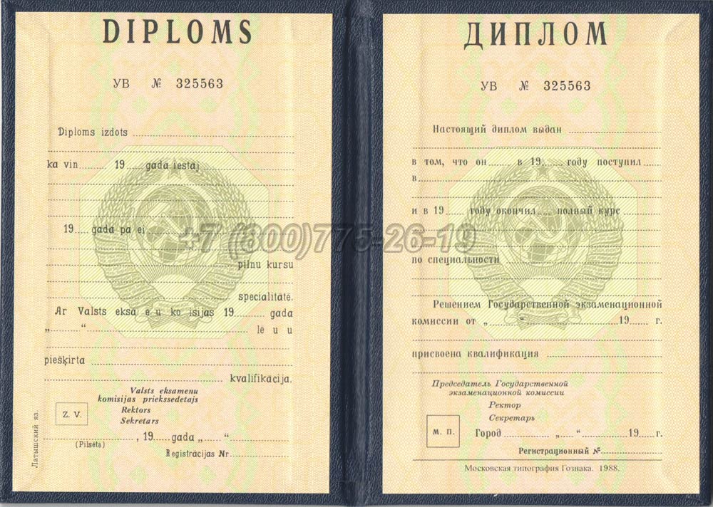 Диплом вуза Латвийской ССР Гознак 1975-1991 год выпуска г.Кемерово