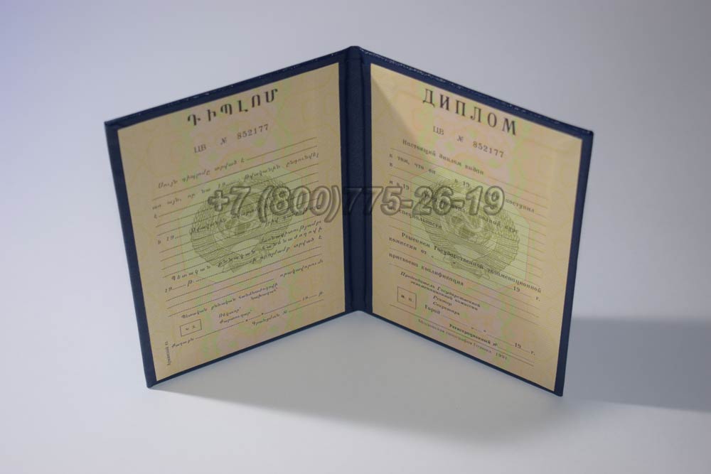 Диплом вуза Армянской ССР Гознак 1975-1991 год выпуска г.Кемерово
