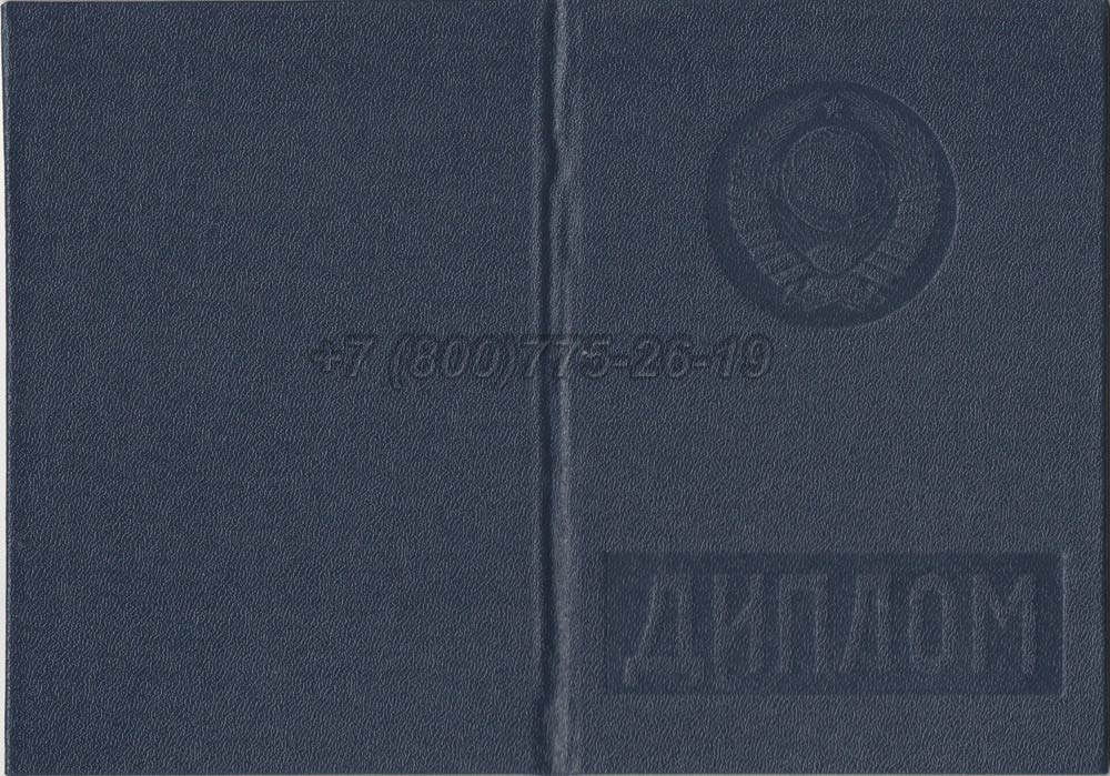 Диплом вуза Армянской ССР Гознак 1975-1991 год выпуска г.Кемерово