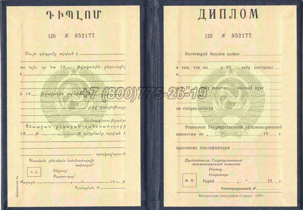 Диплом вуза Армянской ССР Гознак 1975-1991 год выпуска г.Кемерово