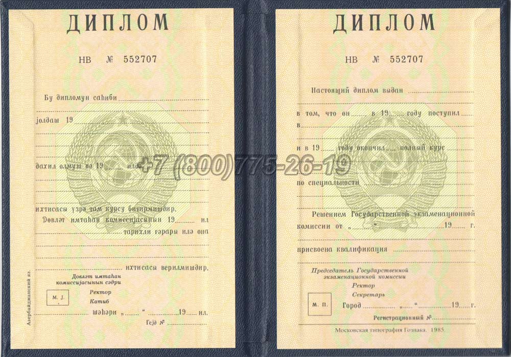 Диплом вуза Азербайджанской ССР Гознак 1975-1991 год выпуска г.Кемерово