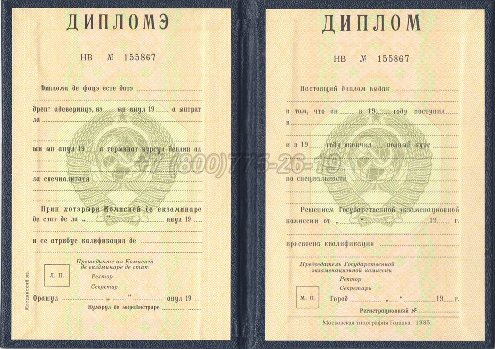 Диплом вуза Молдавской ССР Гознак 1975-1991 год выпуска г.Кемерово
