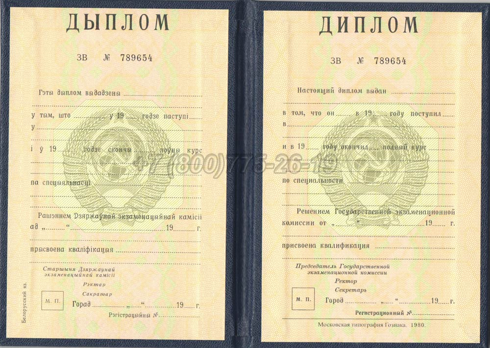 Диплом вуза Белорусской ССР Гознак 1975-1991 год выпуска г.Кемерово