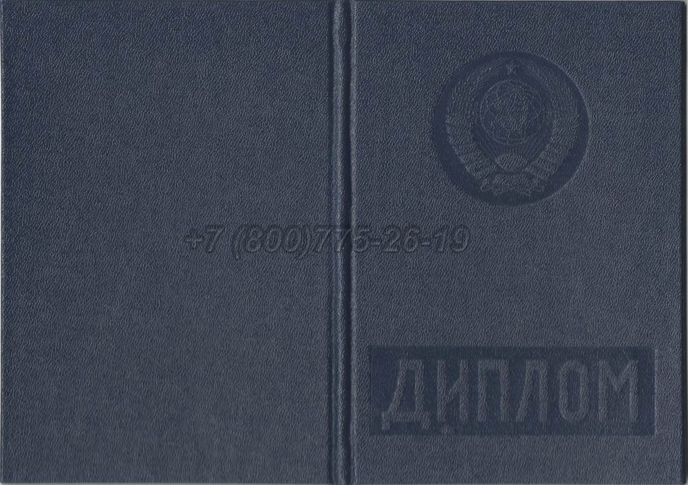 Диплом вуза Белорусской ССР Гознак 1975-1991 год выпуска г.Кемерово