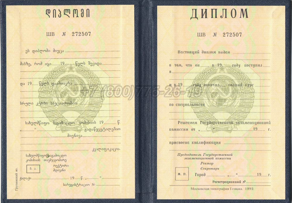 Диплом вуза Грузинской ССР Гознак 1975-1991 год выпуска г.Кемерово