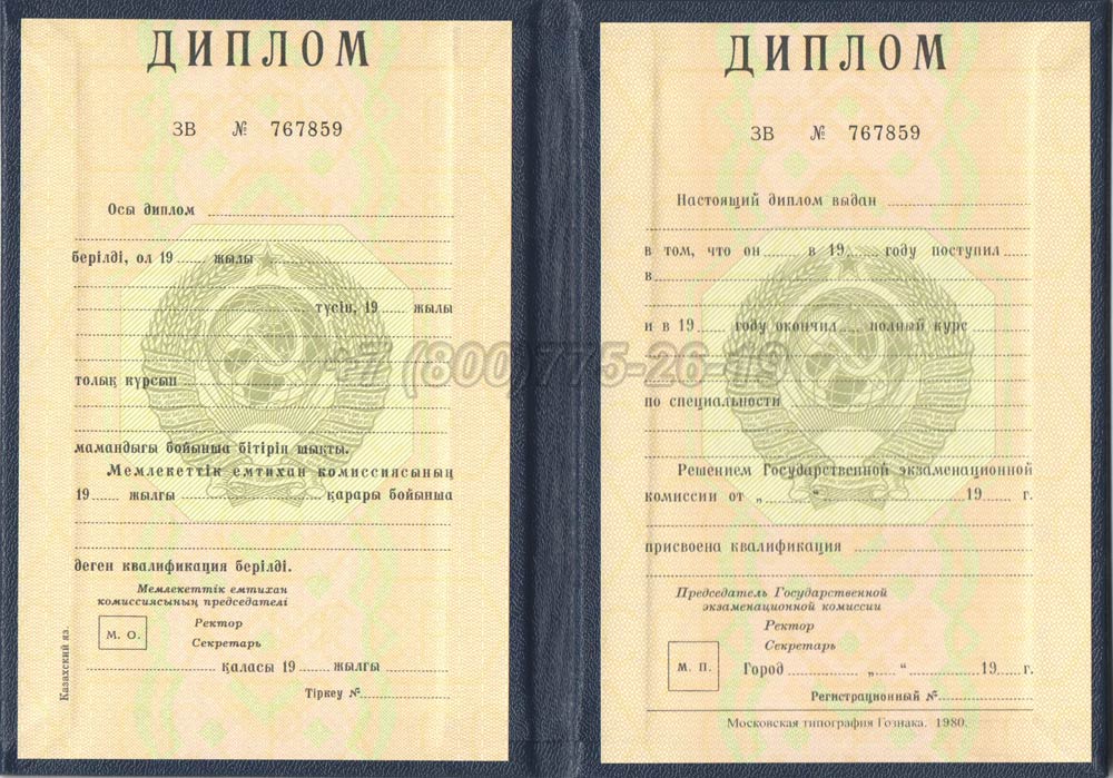Диплом вуза Казахской ССР Гознак 1975-1991 год выпуска г.Кемерово