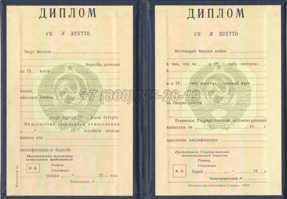 Диплом вуза Киргизской ССР Гознак 1975-1991 год выпуска г.Кемерово
