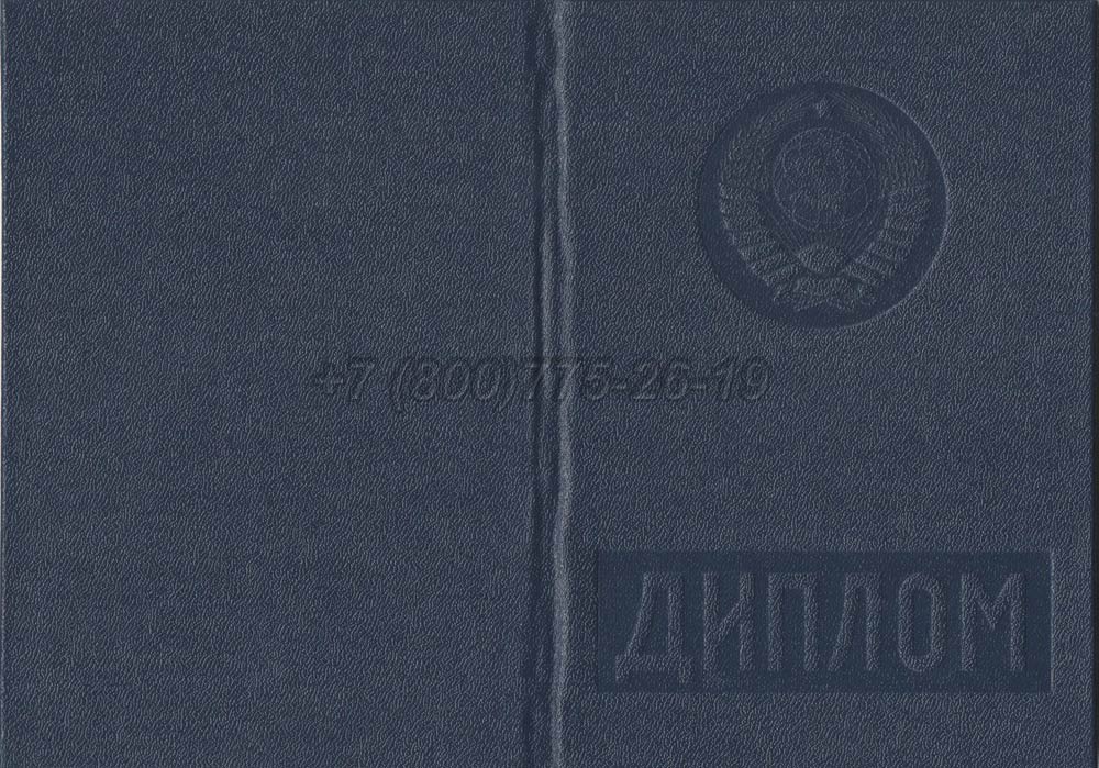 Диплом вуза Киргизской ССР Гознак 1975-1991 год выпуска г.Кемерово