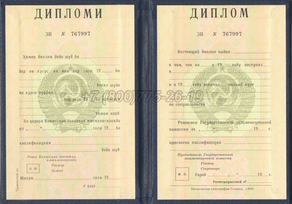 Диплом вуза Таджикской ССР Гознак 1975-1991 год выпуска г.Кемерово