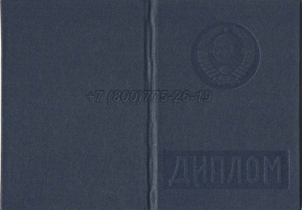 Диплом вуза Туркменской ССР Гознак 1975-1991 год выпуска г.Кемерово